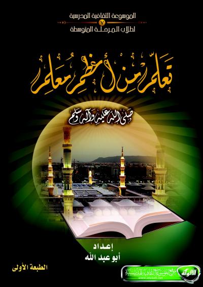 غلاف كتاب تعلم من أعظم معلم صلى الله عليه وآله وسلم