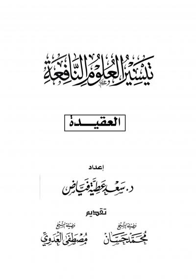 غلاف كتاب تيسير العلوم النافعة (العقيدة)