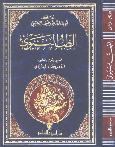 غلاف كتاب الطب النبوي