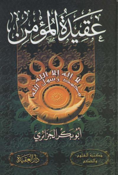 غلاف كتاب عقيدة المؤمن [ نسخة مصورة ]