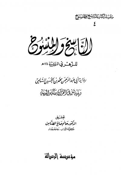 غلاف كتاب الناسخ والمنسوخ رواية أبي عبد الرحمن محمد بن الحسين السلمي