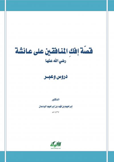 غلاف كتاب قصة إفك المنافقين على عائشة رضي الله عنها دروس وعبر