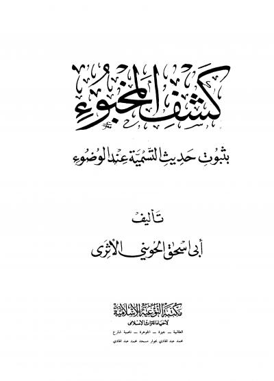 غلاف كتاب كشف المخبوء بثبوت حديث التسمية عند الوضوء