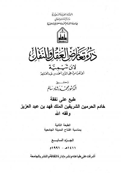 غلاف كتاب درء تعارض العقل والنقل