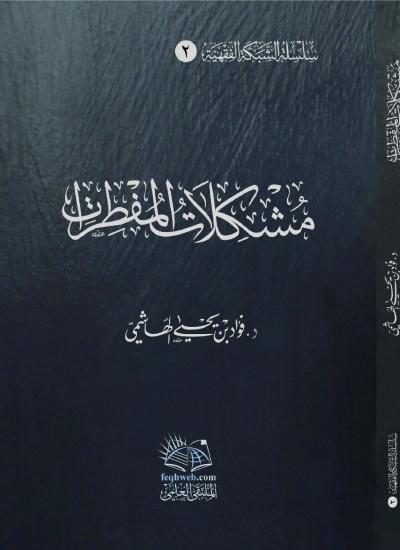 غلاف كتاب مشكلات المفطرات