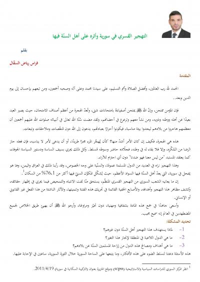 غلاف كتاب التهجير القسري في سورية
