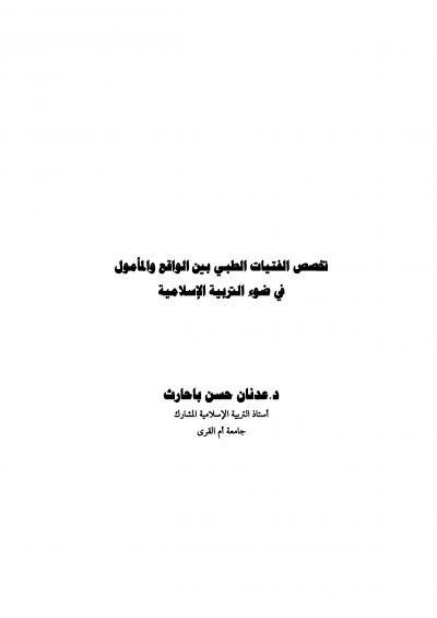 غلاف كتاب تخصص الفتيات الطبي بين الواقع والمأمول في ضوء التربية الإسلامية
