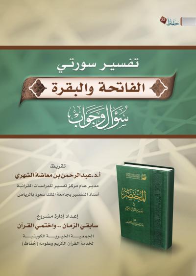 غلاف كتاب تفسير سورتي الفاتحة والبقرة سؤال وجواب