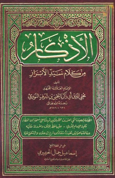 غلاف كتاب الأذكار من كلام سيد الأبرار المسمى حلية الأبرار وشعار الأخيار (ط: المنهاج)
