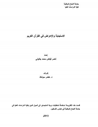 غلاف كتاب الاستجابة والإعراض في القرآن الكريم