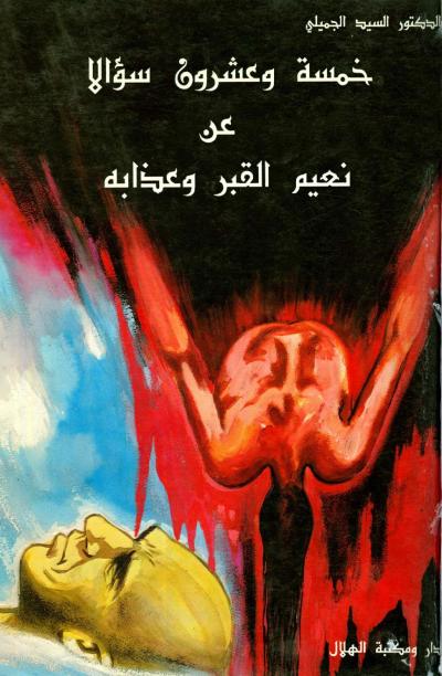 غلاف كتاب خمسة وعشرون سؤالا عن نعيم القبر وعذابه