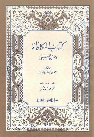 غلاف كتاب كتاب المكافأة وحسن العقبى لابن الداية (تحقيق)