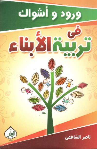 غلاف كتاب ورود وأشواك في تربية الأبناء