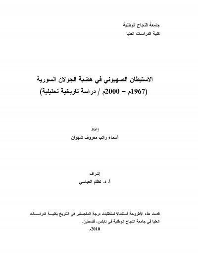غلاف كتاب الاستيطان الصهيوني في هضبة الجولان السورية