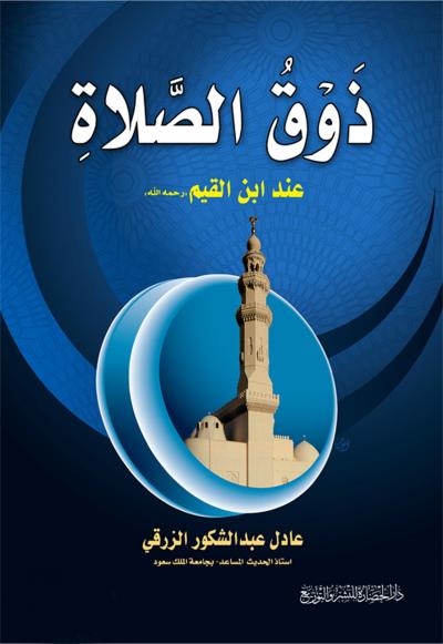 غلاف كتاب ذوق الصلاة عند ابن القيم