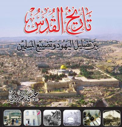 غلاف كتاب تاريخ القدس بين تضليل اليهود وتضييع المسلمين