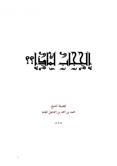 غلاف كتاب الحجاب لماذا ؟