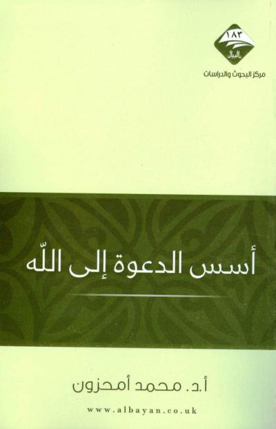 غلاف كتاب أسس الدعوة إلى الله