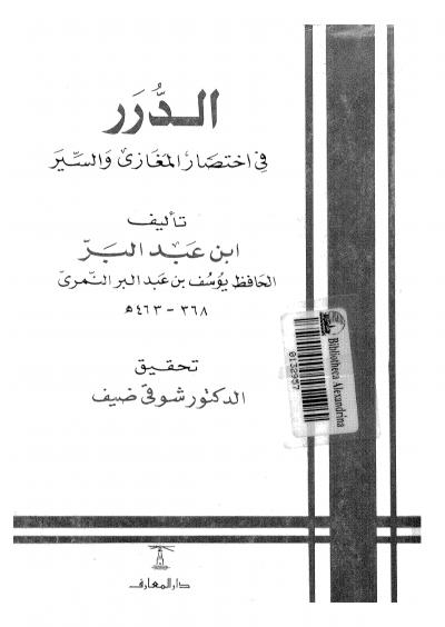 غلاف كتاب الدرر في اختصار المغازي والسير (ت: ضيف)