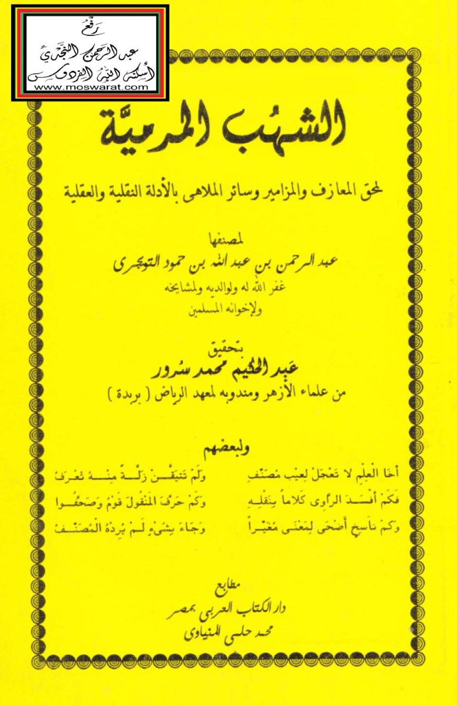 غلاف كتاب الشهب المرمية لمحق المعازف والمزامير وسائر الملاهي بالأدلة النقلية والعقلية - عبد الرحمن التويجري ، تقديم عبد العزيز ابن باز
