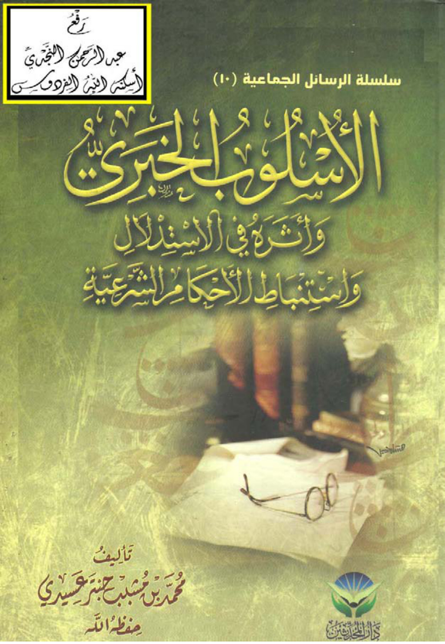 غلاف كتاب الأسلوب الخبري وأثره في الاستدلال واستنباط الأحكام الشرعية (ماجستير) ، محمد بن مشبب حبتر عسيري