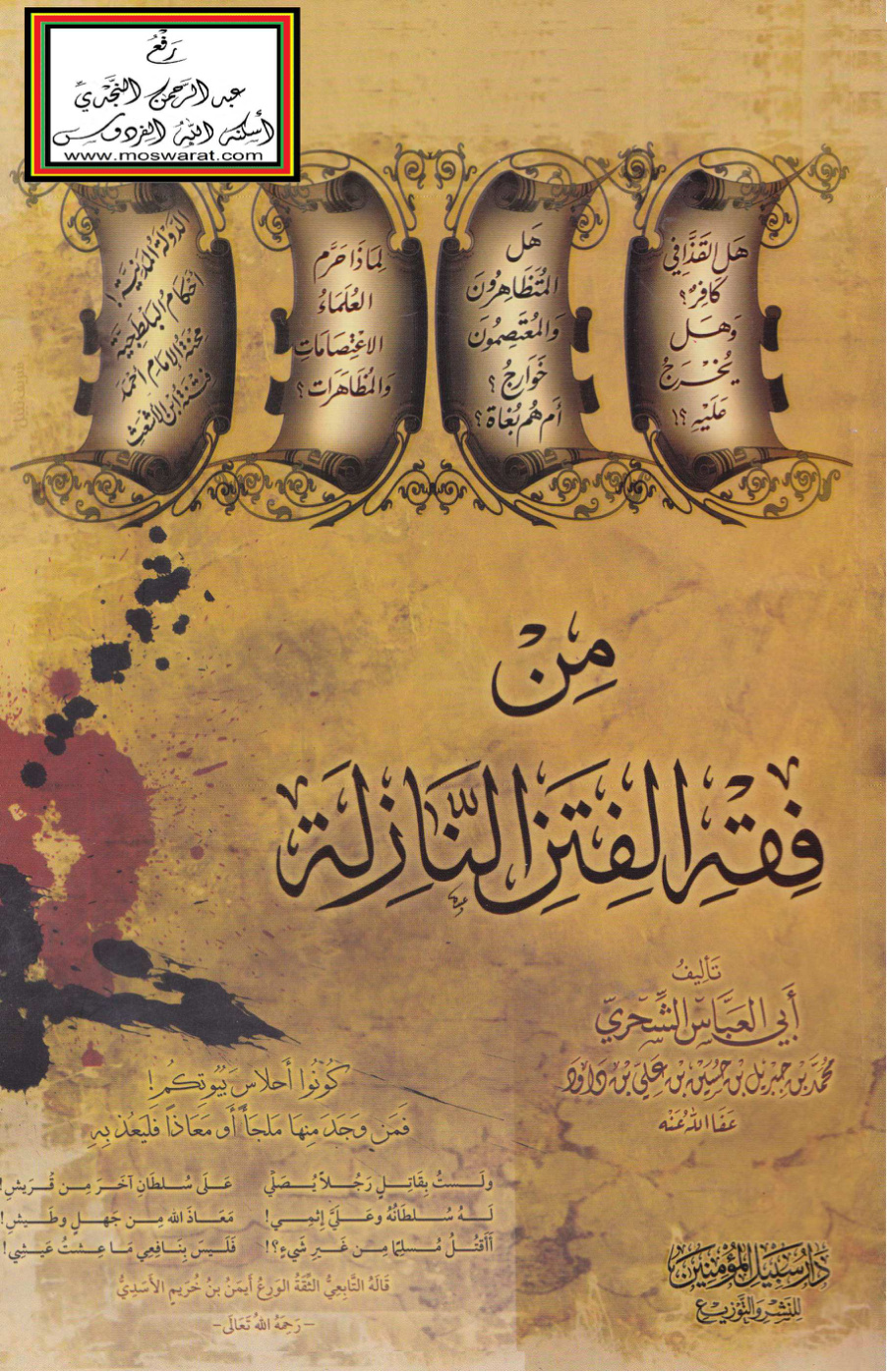 غلاف كتاب من فقه الفتن النازلة -  أبو العباس الشحري