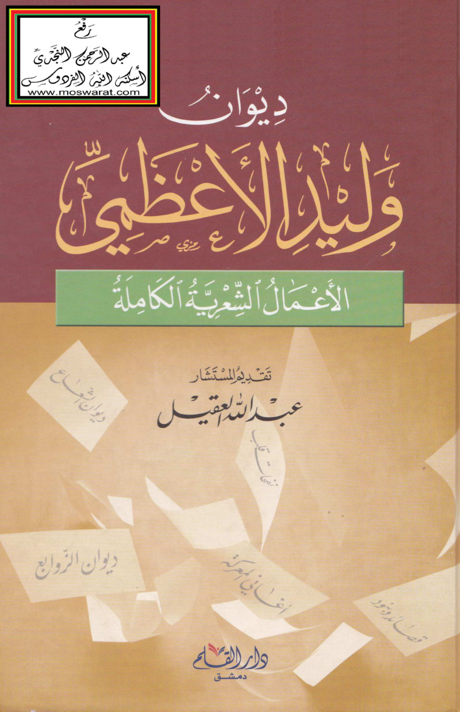 غلاف كتاب ديوان وليد الأعظمي (الأعمال الشعرية الكاملة)