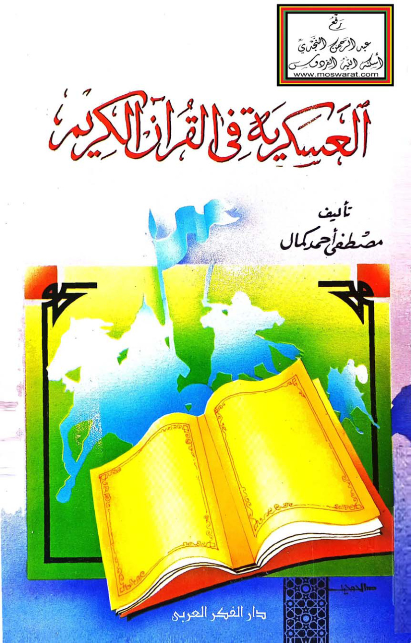 غلاف كتاب العسكرية في القرآن الكريم - مصطفى أحمد كمال