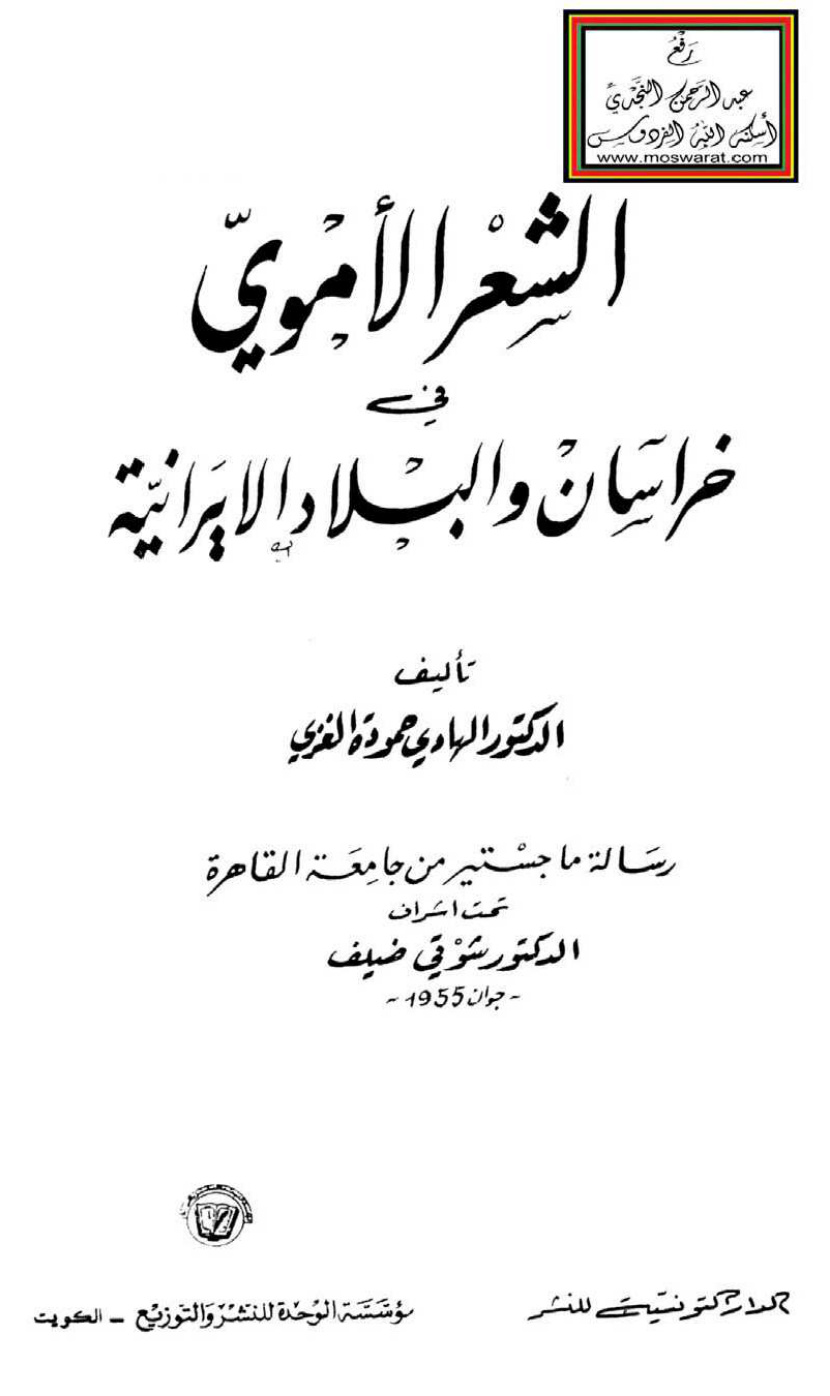 غلاف كتاب الشعر الأموي في خراسان والبلاد الإيرانية (ماجستير) - د. الهادي حمودة الغزي