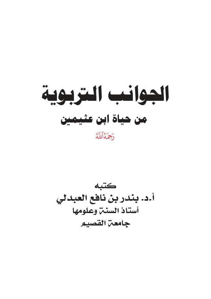غلاف كتاب الجوانب التربوية من حياة ابن عثيمين - أ.د. بندر العبدلي
