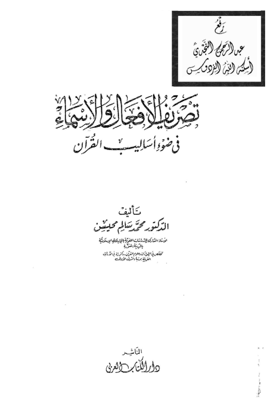 غلاف كتاب تصريف الأفعال والأسماء في ضوء أساليب القرآن ، د. محمد سالم محيسن