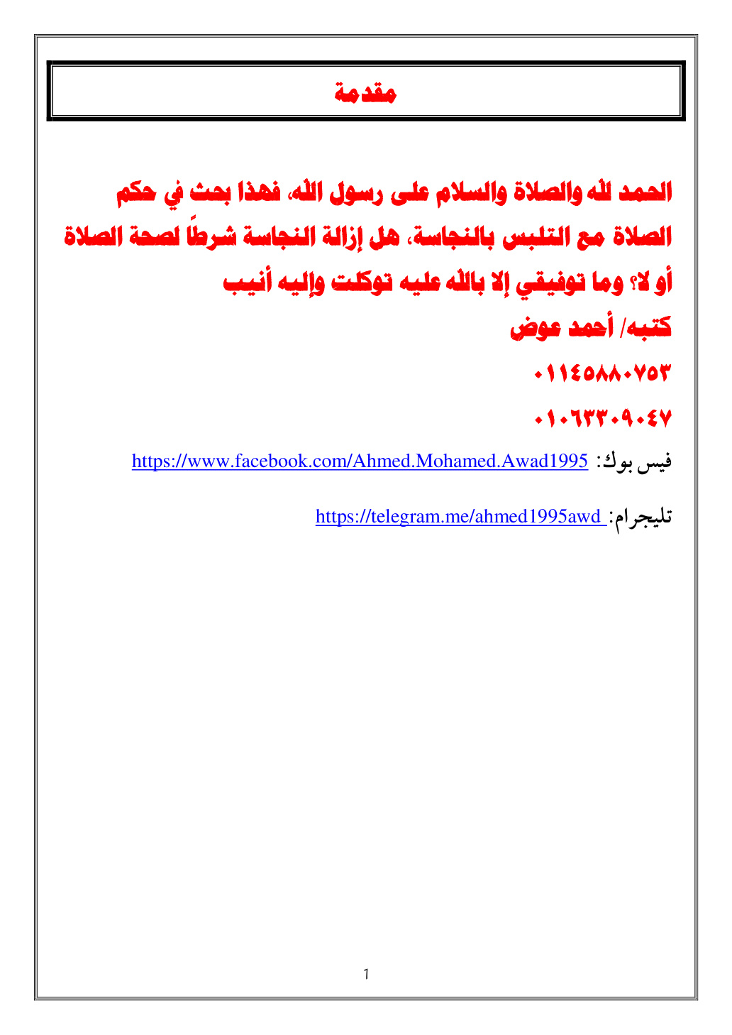غلاف كتاب حكم الصلاة مع التلبس بالنجاسة - أحمد بن عوض
