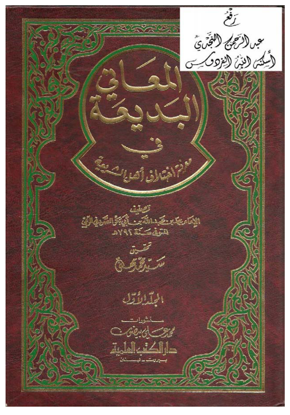 غلاف كتاب المعاني البديعة في معرفة اختلاف أهل الشريعة ، محمد بن عبد الله بن أبي بكر الصردفي الريمي ، ت سيد محمد مهنى ، مجلدان