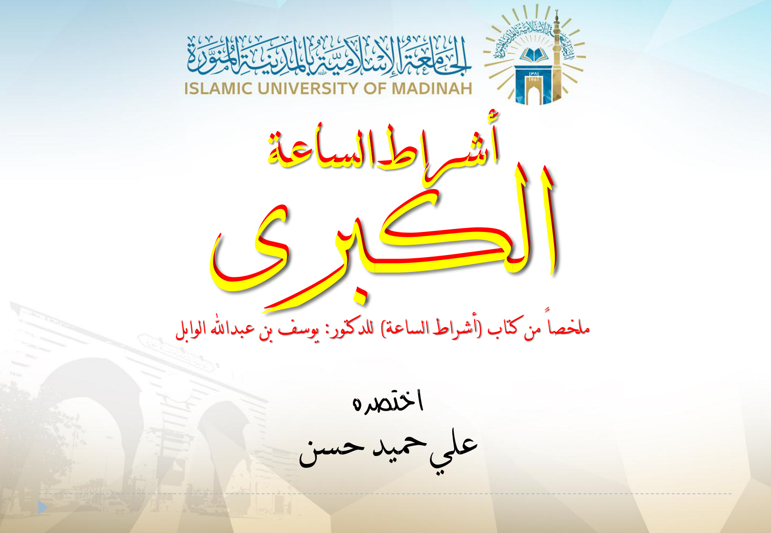غلاف كتاب أشراط الساعة الكبرى ملخصاً من كتاب أشراط الساعة للدكتور يوسف الوابل - علي حميد حسن