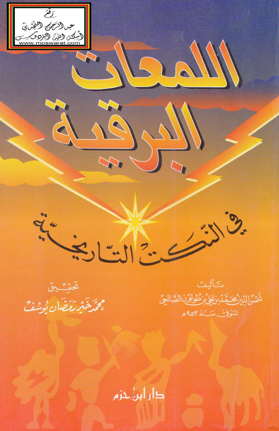 غلاف كتاب اللمعات البرقية في النكت التاريخية - محمد بن علي بن طولون
