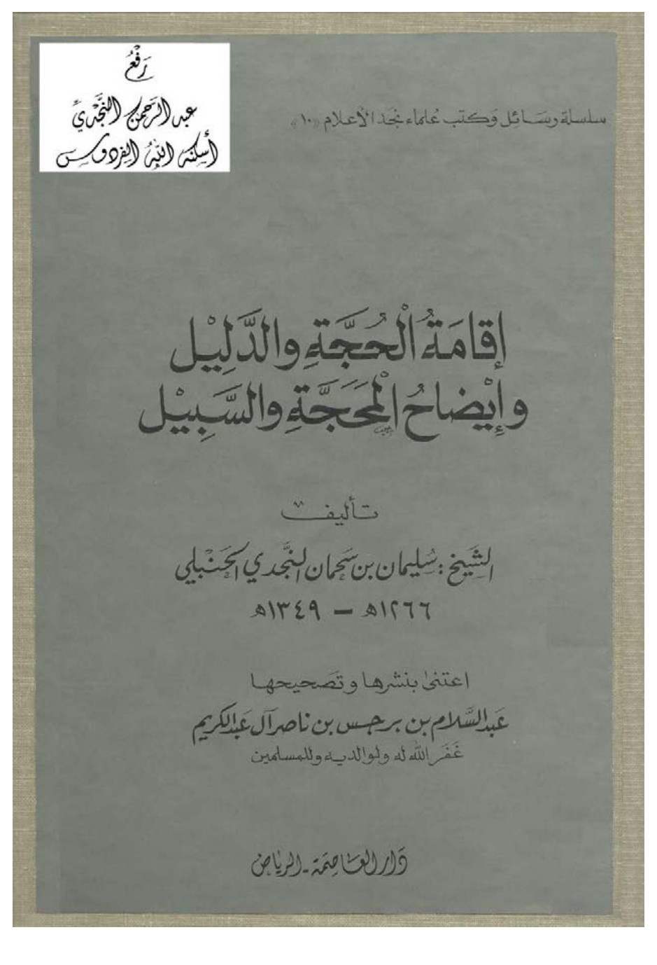 غلاف كتاب إقامة الحجة والدليل وإيضاح المحجة والسبيل ، سليمان بن سحمان النجدي الحنبلي ، ت د. عبدالسلام بن برجس آل عبد الكريم