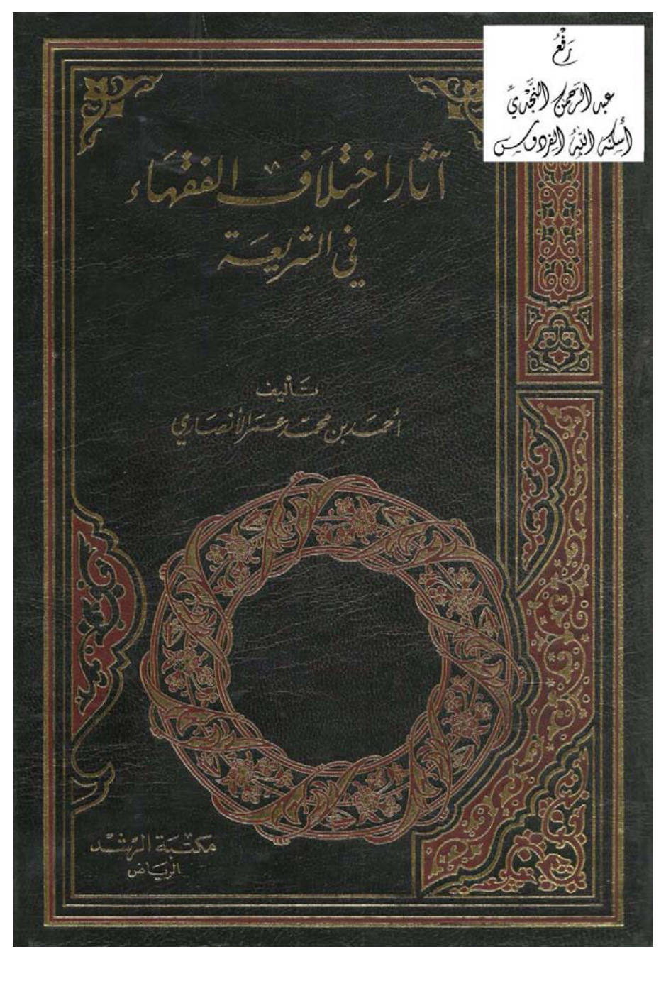 غلاف كتاب آثار اختلاف الفقهاء في الشريعة (ماجستير) ، أحمد الأنصاري
