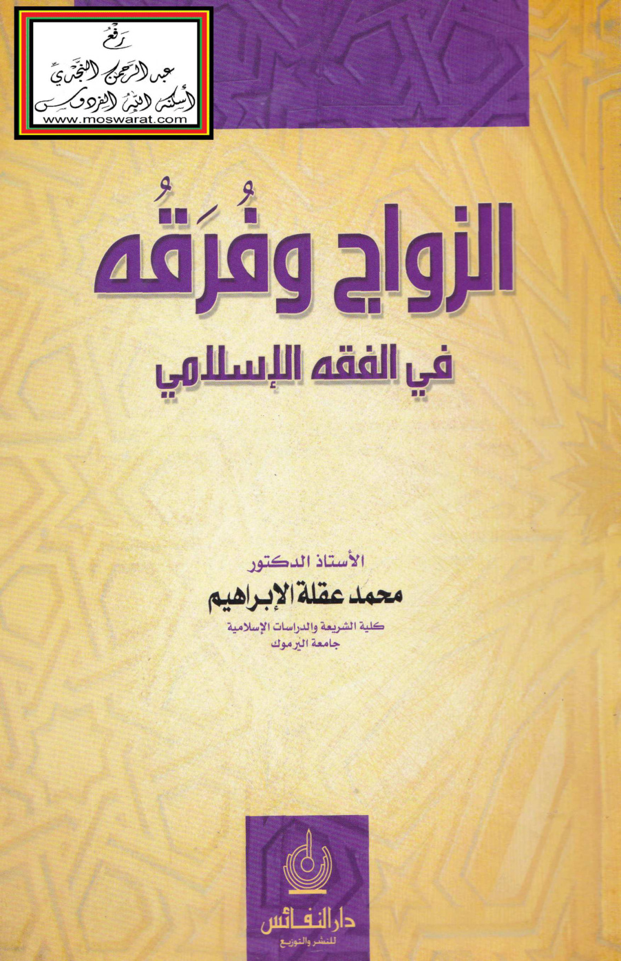 غلاف كتاب الزواج وفرقه في الفقه الإسلامي - أ.د. محمد عقلة الإبراهيم