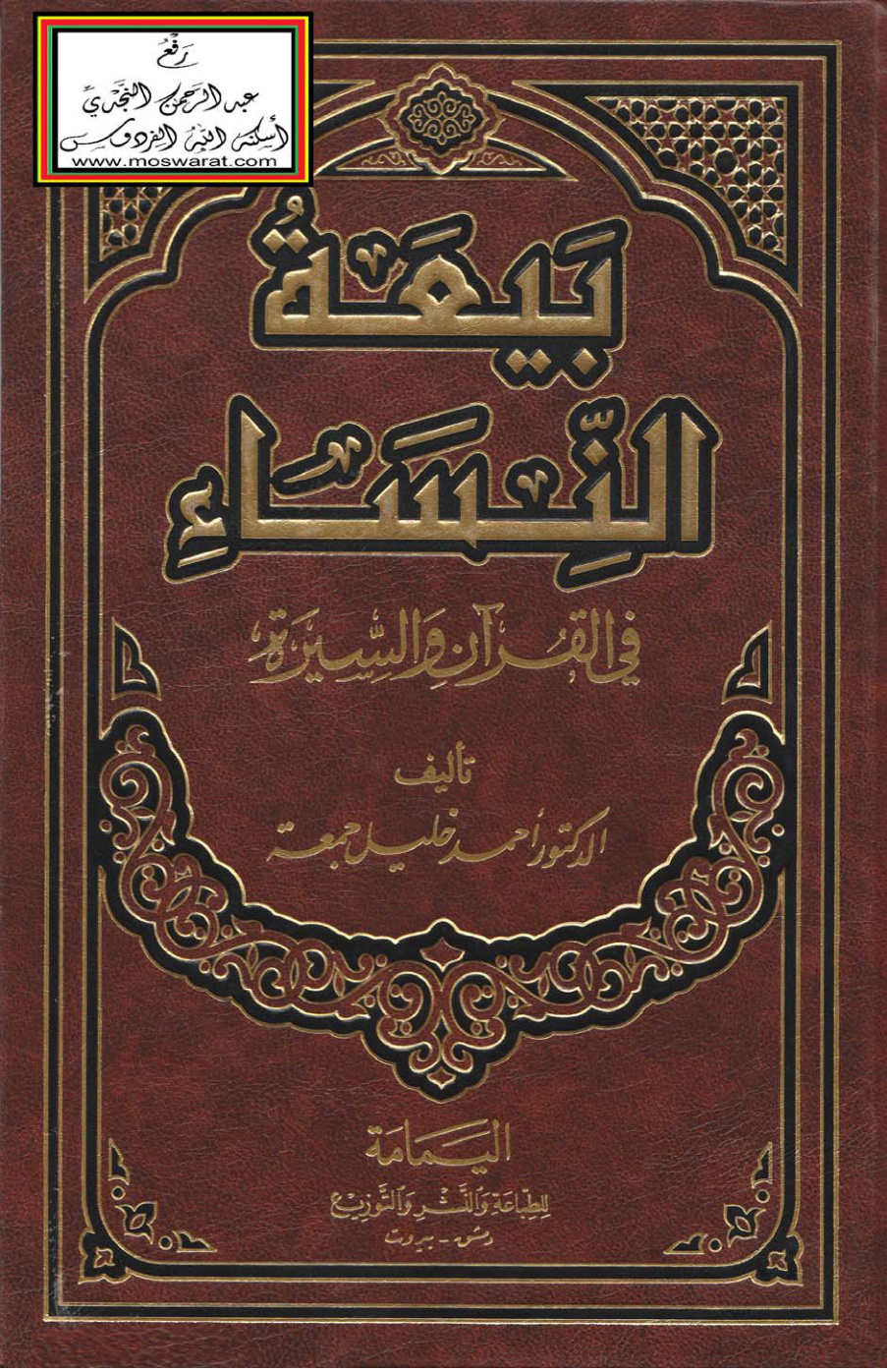 غلاف كتاب بيعة النساء في القرآن والسيرة - د. أحمد خليل جمعة