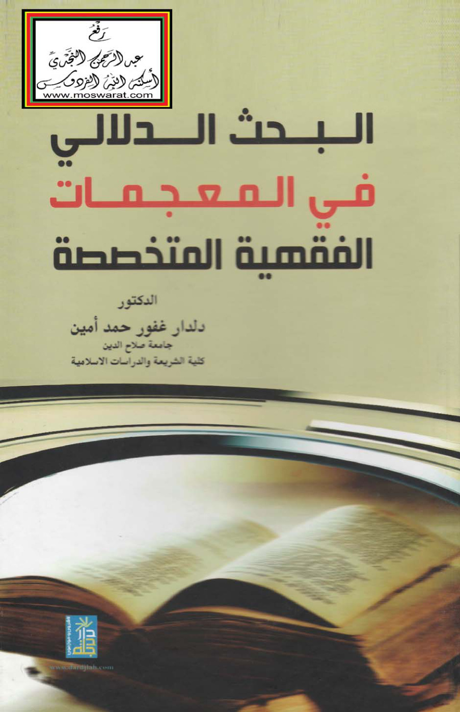 غلاف كتاب البحث الدلالي في المعجمات الفقهية المتخصصة (دكتوراه) - د. دلدار غفور