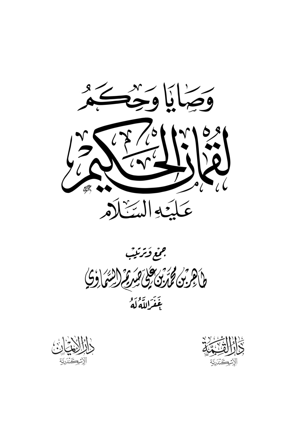 غلاف كتاب وصايا وحكم لقمان الحكيم عليه السلام - طاهر السماوي