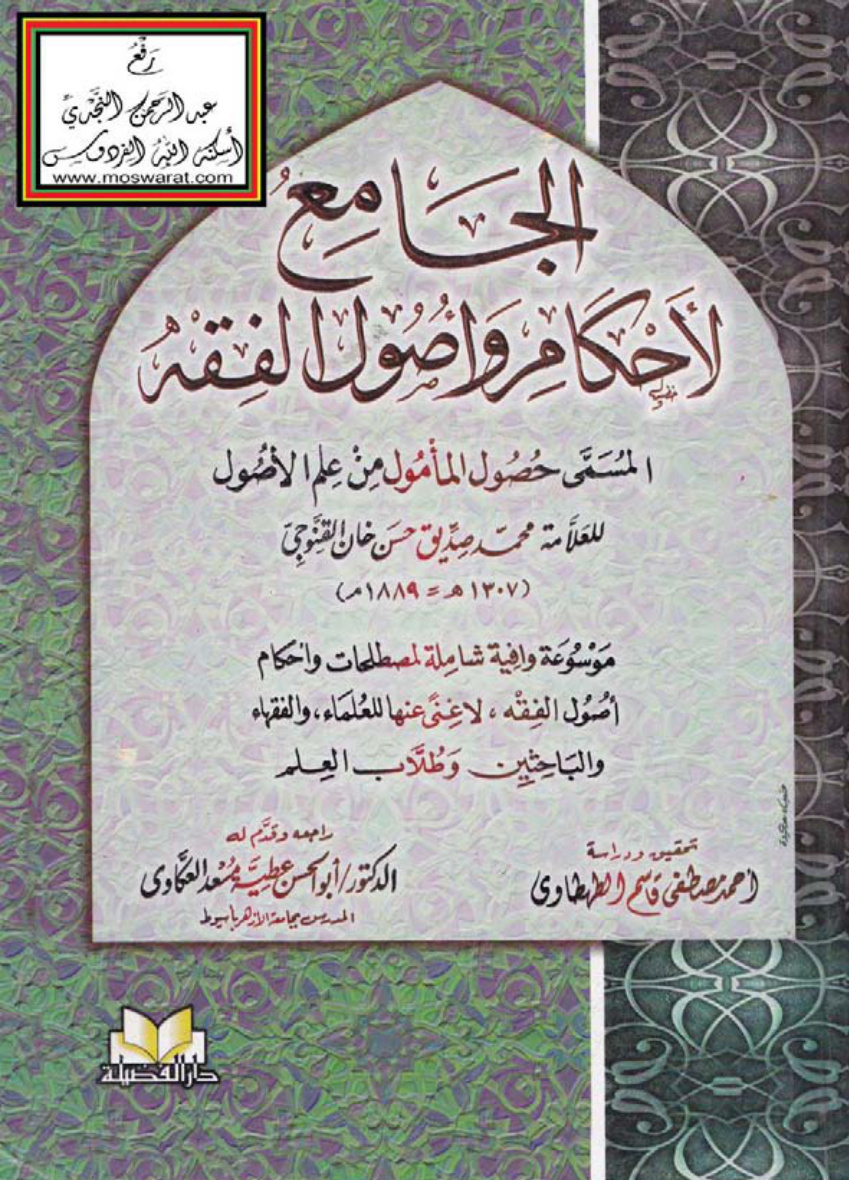غلاف كتاب الجامع لأحكام وأصول الفقه المسمى حصول المأمول من علم الأصول - محمد صديق حسن خان القنوجي ، ت : أحمد الطهطاوي