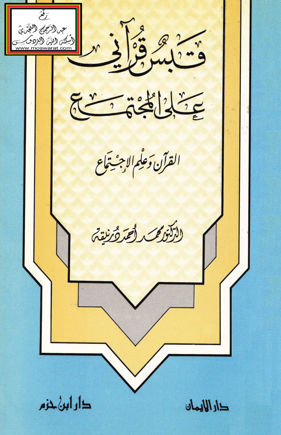 غلاف كتاب قبس قرآني على المجتمع (القرآن وعلم الاجتماع) - د. محمد درنيقة