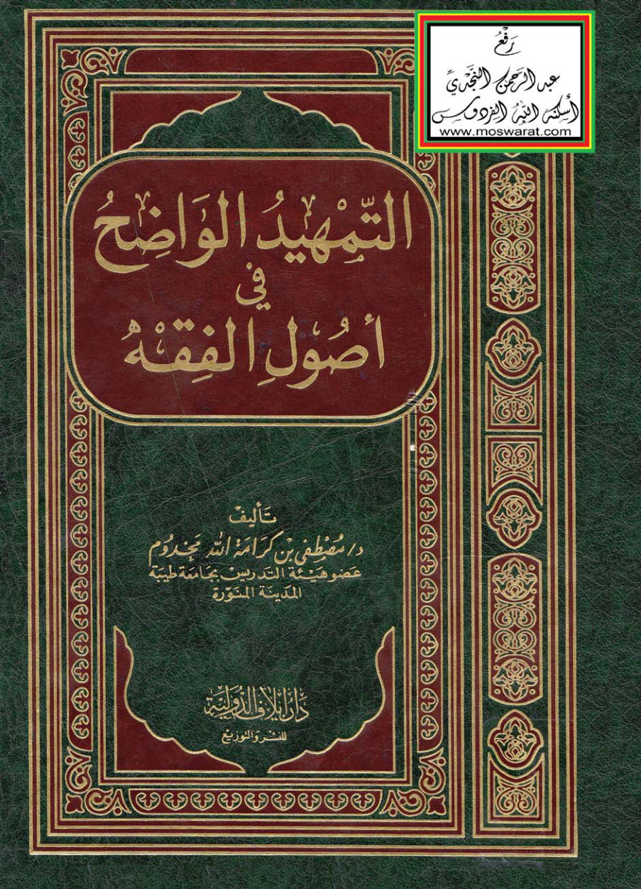 غلاف كتاب التمهيد الواضح في أصول الفقه - د. مصطفى بن كرامة الله مخدوم