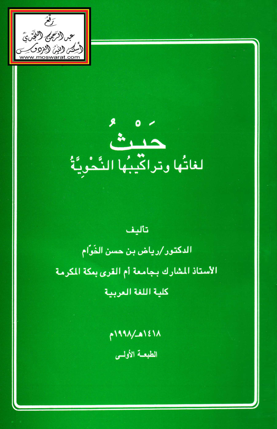 غلاف كتاب حيث لغاتها وتراكيبها النحوية - د. رياض الخوام