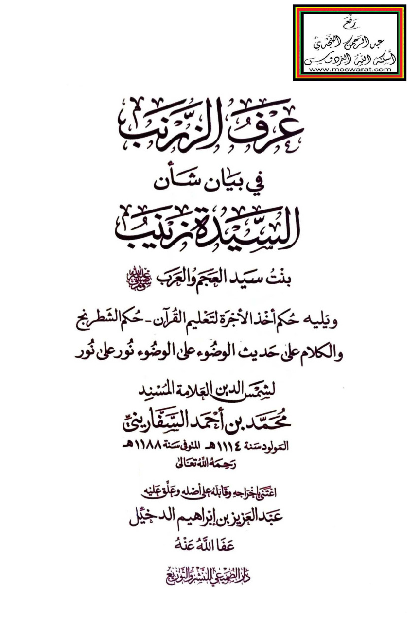 غلاف كتاب عرف الزرنب في بيان شأن السيدة زينب ويليه حكم أخذ الأجرة لتعليم القرآن - حكم الشطرنج والكلام على حديث الوضوء على الوضوء نور على نور - محمد السفاريني