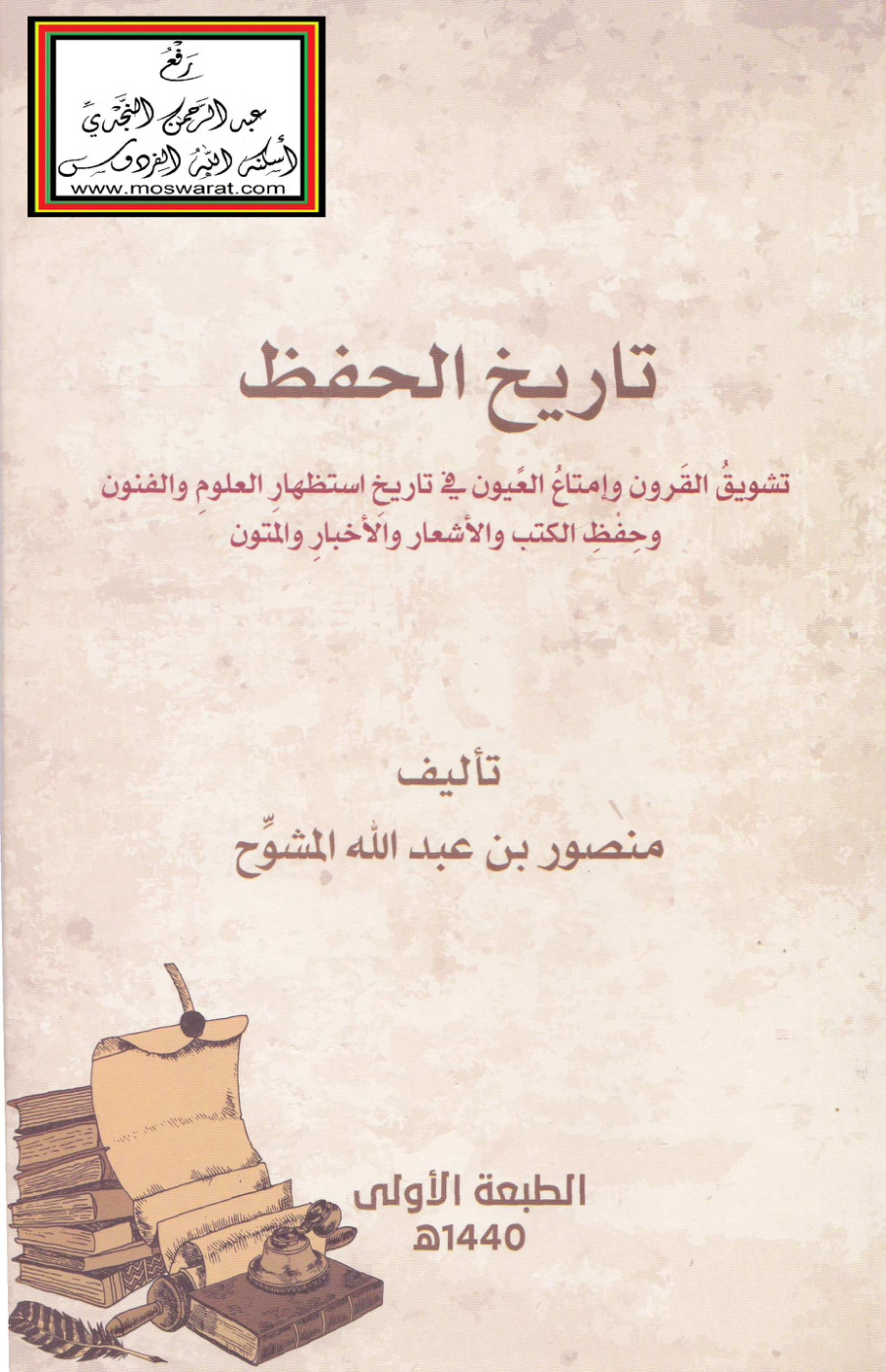 غلاف كتاب تاريخ الحفظ - منصور المشوّح