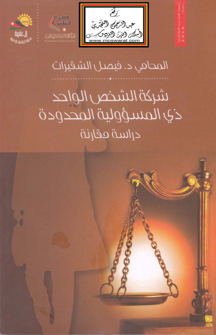 غلاف كتاب شركة الشخص الواحد ذي المسؤولية المحدودة (دراسة مقارنة) - د. فيصل الشقيرات