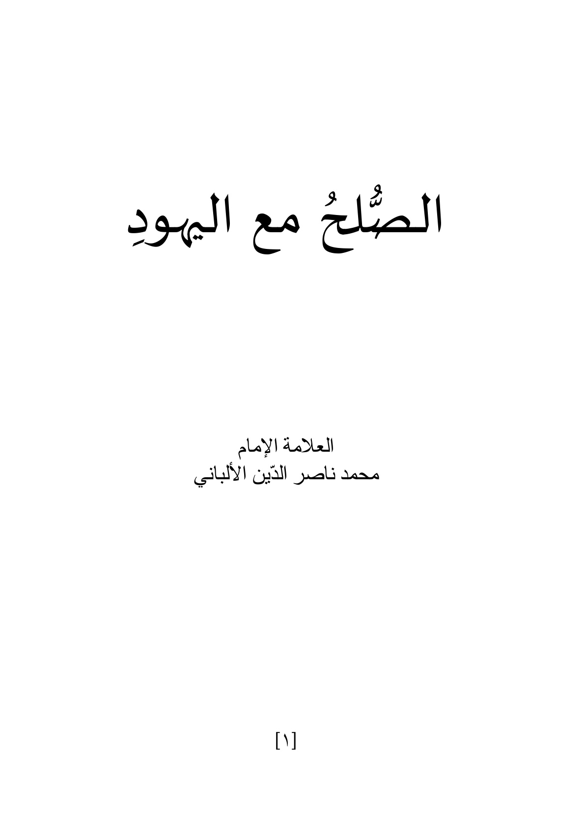 غلاف كتاب الصلح مع اليهود - الألباني