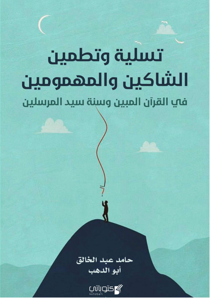 غلاف كتاب تسلية وتطمين الشاكين والمهمومين في القرآن المبين وسنة سيد المرسلين - حامد أبو الدهب
